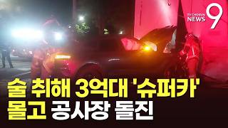 3억대 '본드카' 몰고 공사장 돌진…음주 운전 [뉴스9]