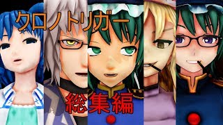 閻魔様の孤独なゲーム実況～クロノトリガー総集編～
