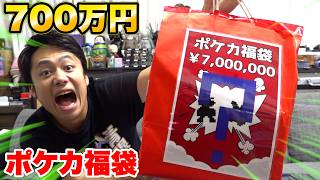 ７００万円ポケカ福袋を開封したら念願の激レアカードが出たぞ！！
