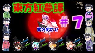 おそ松さん偽実況　東方紅夢譚　＃7