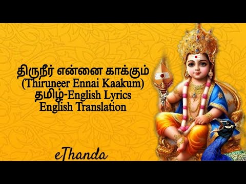 Thiruneer ennai kaakum | திருநீர் என்னை காக்கும் #murugansongs #முருகன்பக்திபாடல்கள்