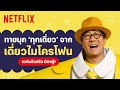 เต็มเรื่อง