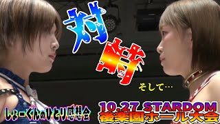 【#STARDOM】#Sareee 選手と対峙した #安納サオリ 選手の感情と複雑に絡み合う人間模様 #なつぽい 選手は…。”しょーぐんのひとり感想会”【#スターダム】