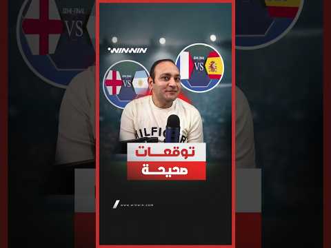 توقعات أحمد معطي لمواجهتي نصف نهائي المونديال كانت صائبة ما توقعاتكم لطرفي المباراة النهائية؟ 