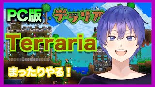 【Terraria】テラリアpc版まったりやってみる！　テラリアライブ配信