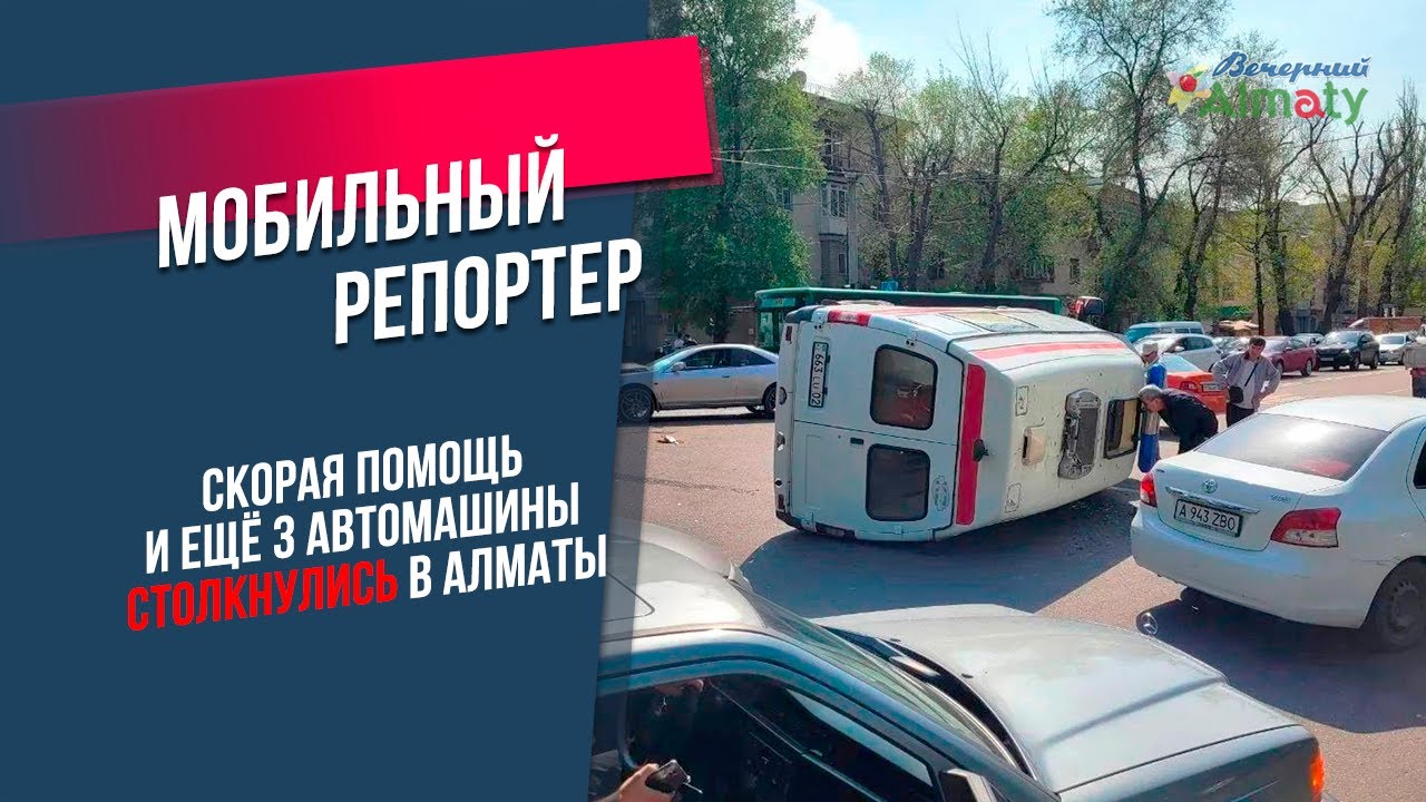 Скорая помощь и еще три машины столкнулись в Алматы