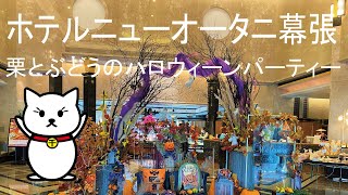 ホテルニューオータニ幕張のザ・ラウンジで栗とぶどうのハロウィーンパーティーをしてきたにゃん！人気のスーパーメロンショートもあるスイーツビュッフェ。