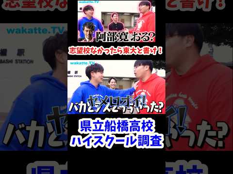 【志望校なかったら東大と書け！】県立船橋高校ハイスクール調査【wakatte.TV切り抜き】#wakattetv #県立船橋高校 #東京大学 #阿部寛 #ドラゴン桜 #林社長