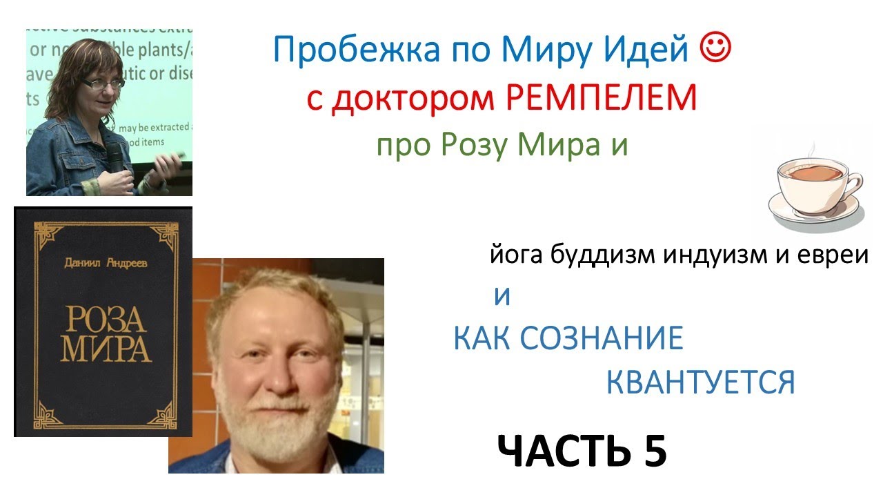 Как Сознание Квантуется (или нет?) и при чем тут Роза Мира
