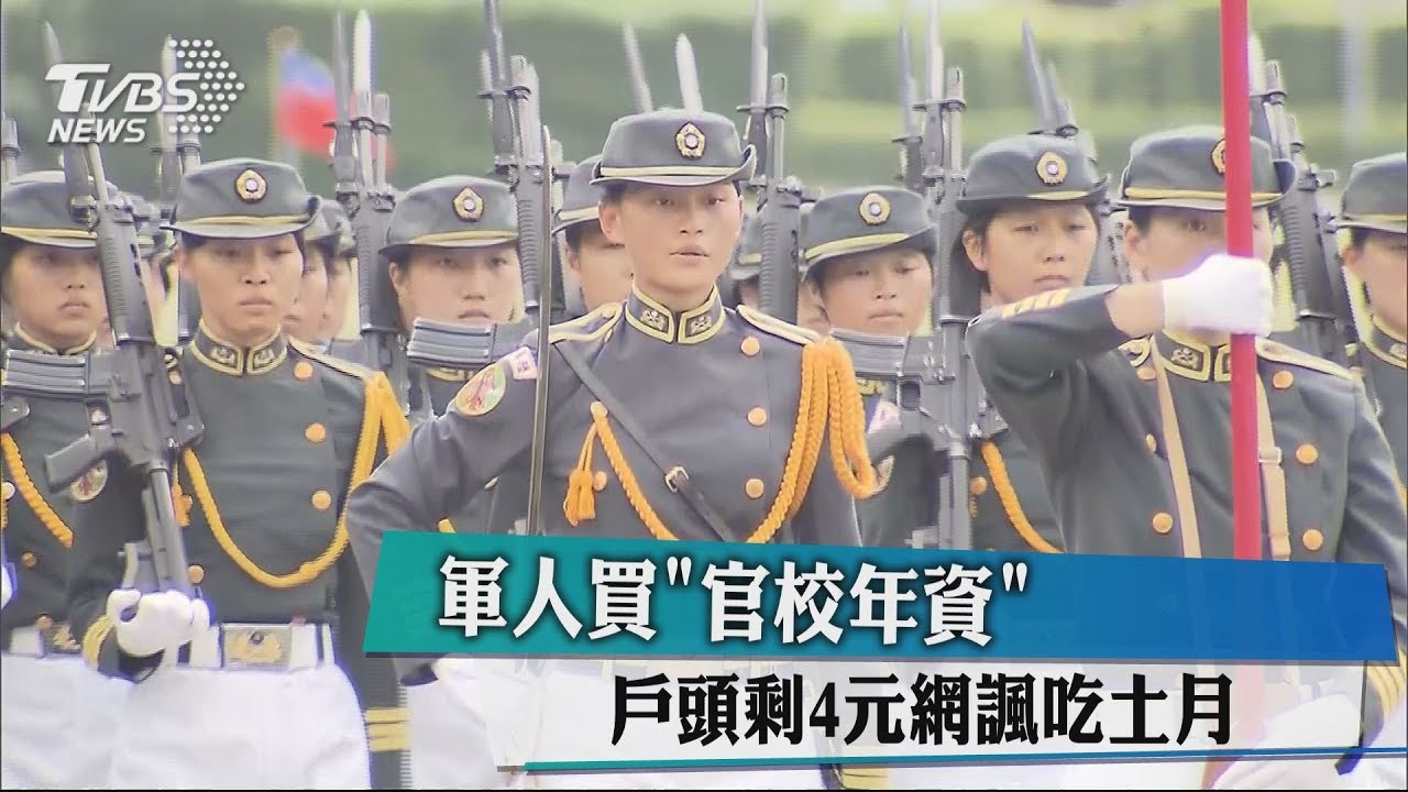 軍人買「官校年資」 戶頭剩4元網諷吃土月