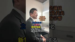 参政党にお誘いは…… #参政党 #神谷宗幣 #政治