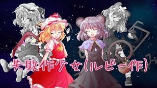 失敗作少女MV(ルビー作)