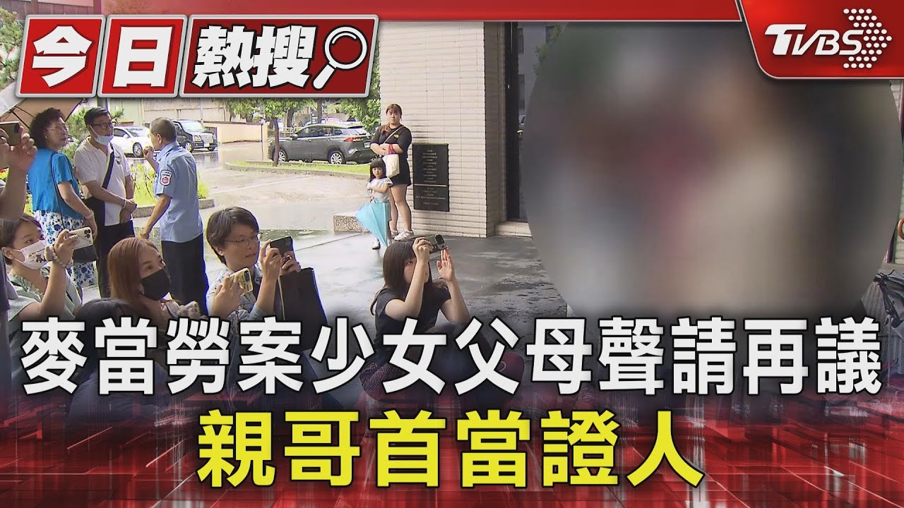 哥哥首度出庭作證!麥當勞少女案父母再議 檢方受理新證據