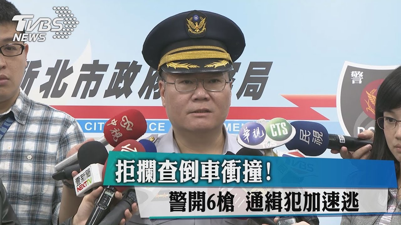 拒攔查倒車衝撞！警開6槍　通緝犯加速逃