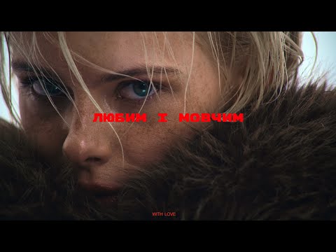 Маша Кондратенко — Любим і мовчим (official video)