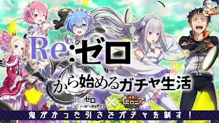 【逆転オセロニア】リゼロコラボ！コラボガチャで鬼がかった引きを見せていく！