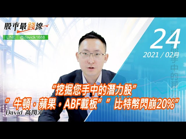 20210224《股市最錢線》#高閔漳，“挖掘您手中的潛力股””牛頓，蘋果，ABF載板””比特幣閃崩20%”
