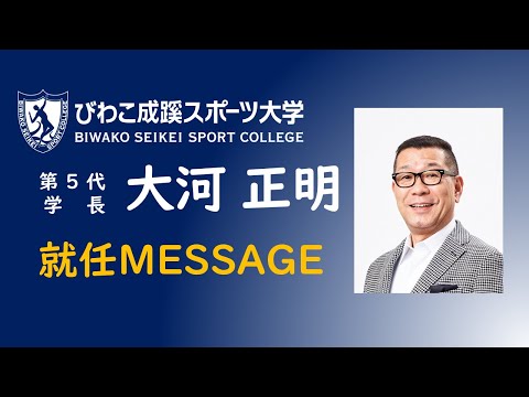 スポーツ学科 学長メッセージ動画