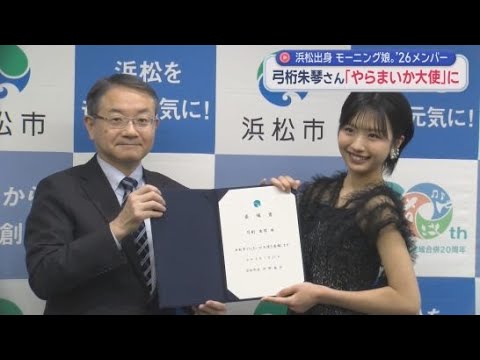 YouTube Video モーニング娘。’２６弓桁朱琴さんが浜松市のやらまいか大使に