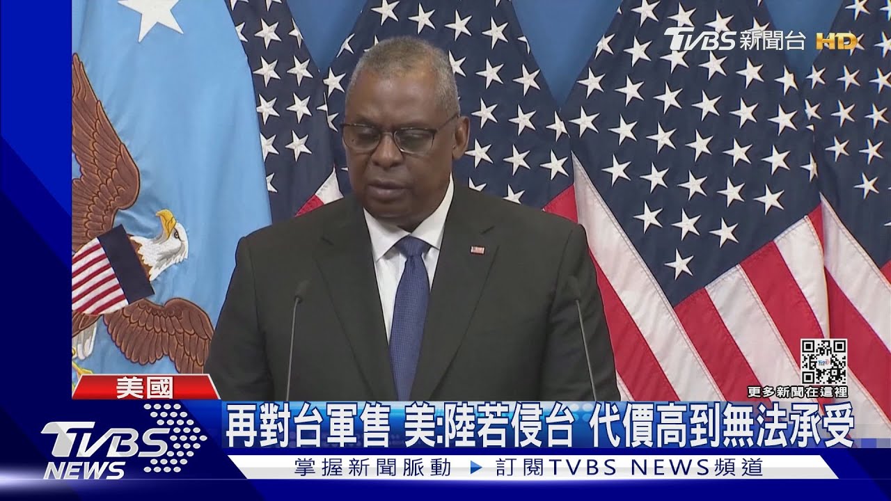 再對台軍售!美:陸若侵台 代價無法承受
