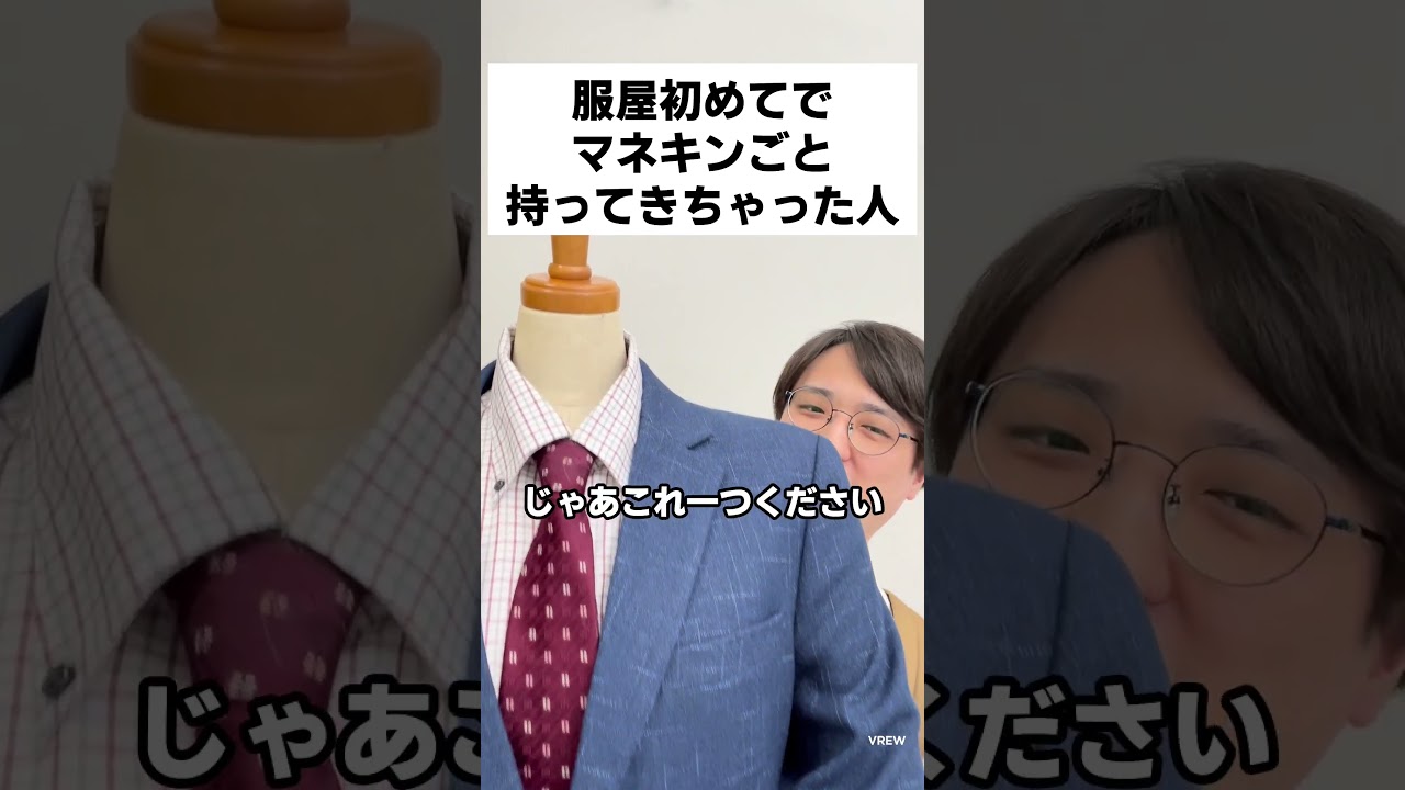 服屋初めてでマネキンごと持ってきちゃった人 #コント #お笑い