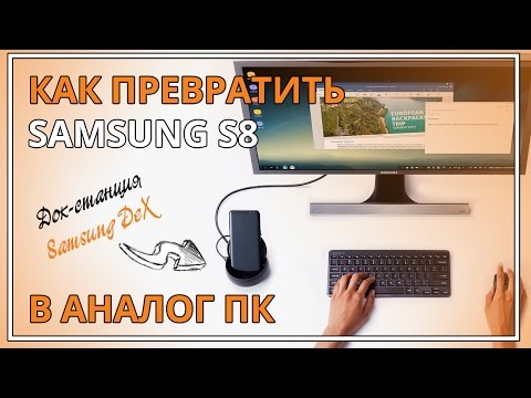 Samsung DeX: мини-обзор док-станции | Как превратить Samsung S8 в аналог ПК?