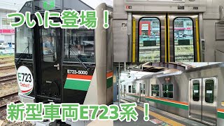 【新型車両二番列車！】E723系5000番台 奥羽本線 営業運転開始