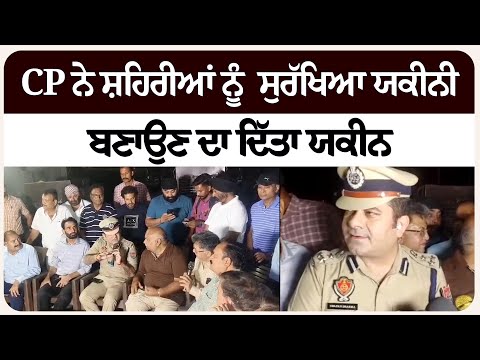 CP ਨੇ ਸ਼ਹਿਰੀਆਂ ਨੂੰ  ਸੁਰੱ/ਖਿਆ ਯਕੀਨੀ ਬਣਾਉਣ ਦਾ ਦਿੱਤਾ ਯਕੀਨ