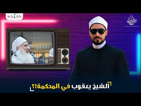 تعليق الدكتور عبدالله رشدي على شهادة الشيخ محمد حسين يعقوب في المحكمة