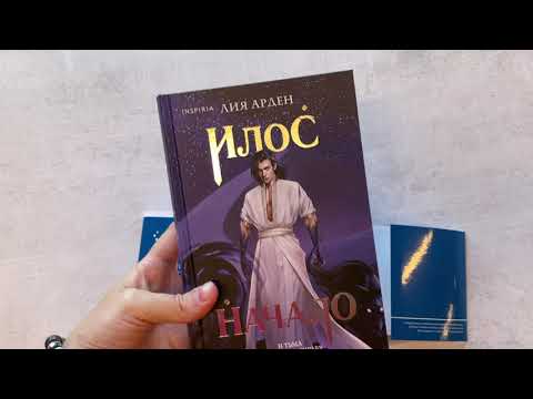 Миниатюра изображения товара Книга Эксмо Илос. Начало (Арден Л.)