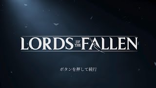 [Lords of the Fallen] [#1] フロムゲー大好きゲーマーが初見で遊ぶソウルライク [初見] [ネタバレあり]