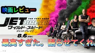 【映画レビュー】ワイルドスピードジェットブレイク感想、魅力語り尽くす【ネタバレます】