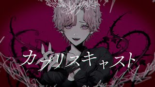 の「はーい」を消え入りそうな声で言ってるのに、逆に脳みそに引き寄せて離さないような魅力を感じて、語りかけてられるようで一生沼にハマりそうです、、最高です13周年おめでとうございます! - カプリスキャスト ver.luz【COVER】