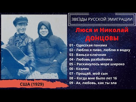 ЛЮСЯ и НИКОЛАЙ ДОНЦОВЫ, при участии Веры СМИРНОВОЙ. Блатные и уличные песни. Эмигрантские песни.