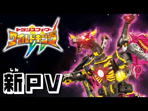 大好評配信中『トランスフォーマー ワイルドキング』PV公開！｜玩具シリーズも発売中！