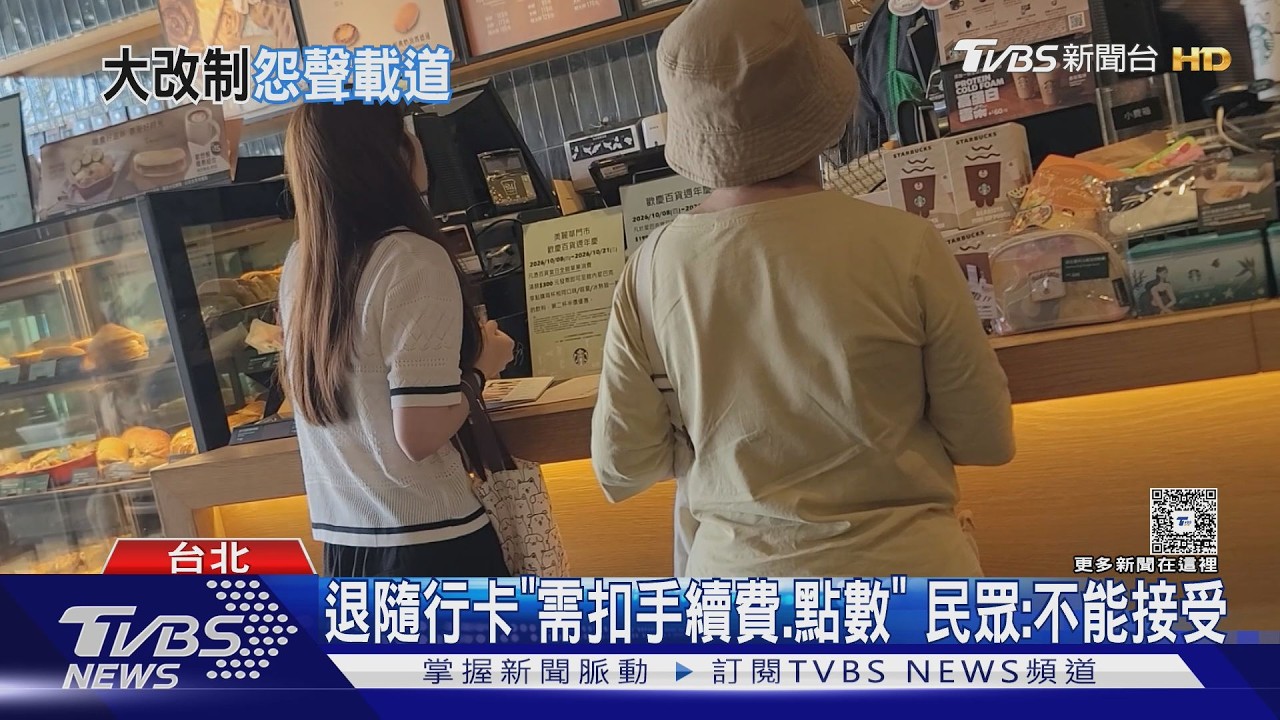 星巴克會員又炸鍋！退隨行卡「被扣3%手續費」　官網公告非新制