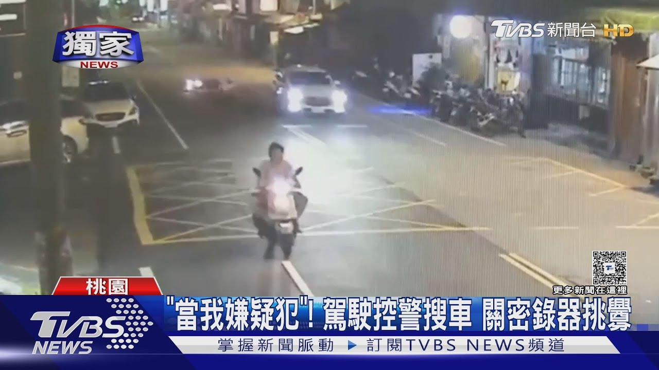 「當我嫌疑犯」！駕駛控警搜車　關密錄器挑釁
