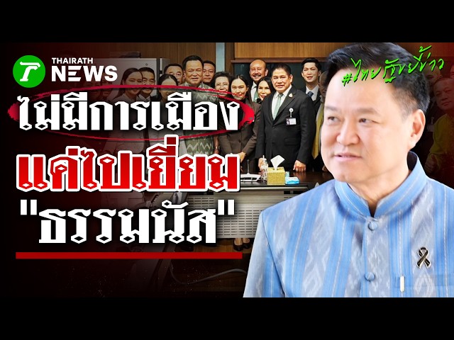 “อนุทิน” แจงภาพร่วมเบิร์ธเดย์ “สส.กล้าธรรม” แค่ไปเยี่ยม “ธรรมนัส” | 23 ต.ค. 69 | ไทยรัฐขยี้ข่าว