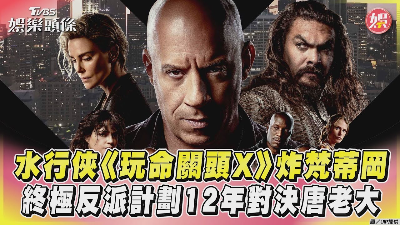 影音／水行俠《玩命關頭X》炸梵蒂岡　終極反派計劃12年對決唐老大