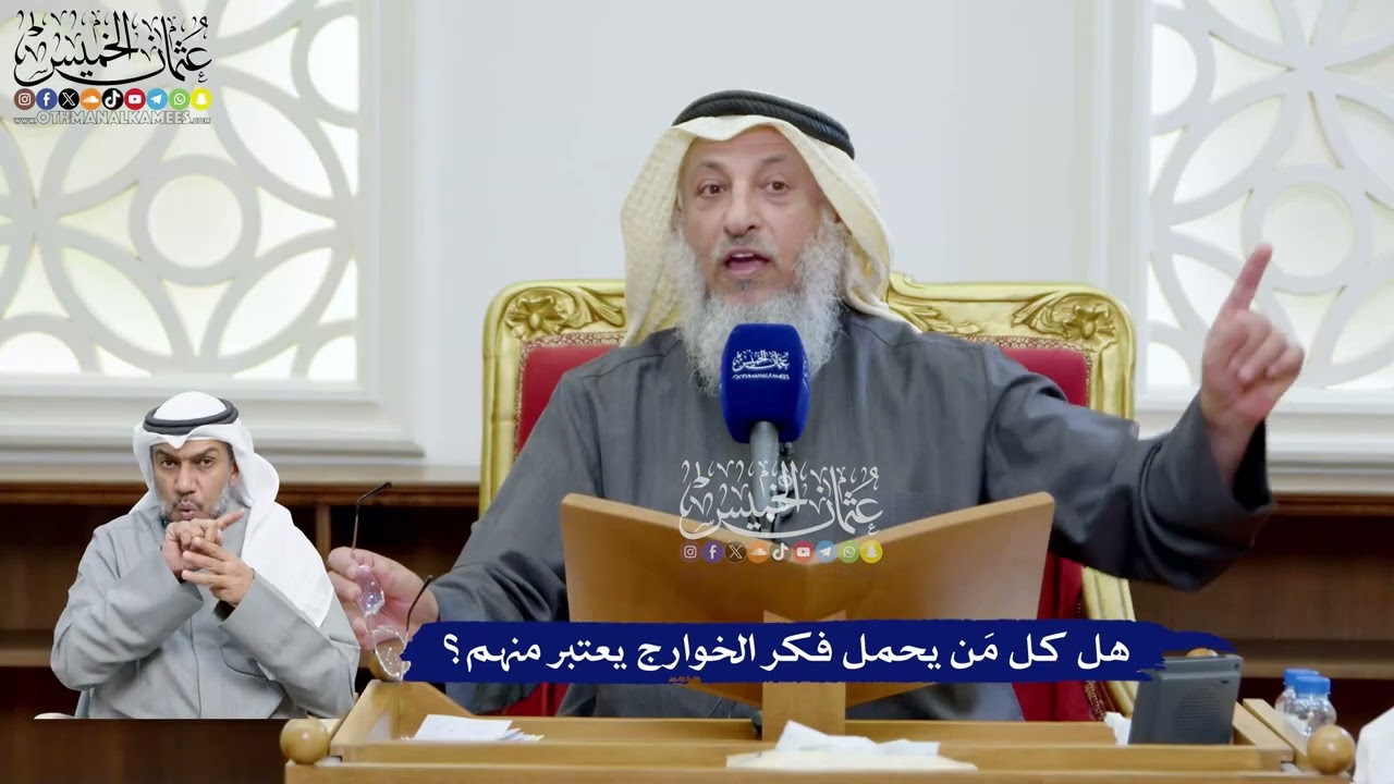 91 - هل كل مَن يحمل فكر الخوارج يعتبر منهم؟ - عثمان الخميس