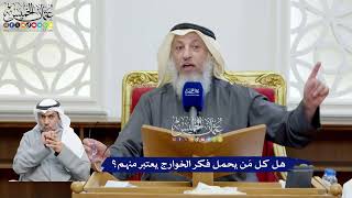 91 - هل كل مَن يحمل فكر الخوارج يعتبر منهم؟ - عثمان الخميس