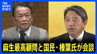 自民党・麻生最高顧問と国民民主党・榛葉幹事長が会談　今後の連携めぐり協議｜TBS NEWS DIG