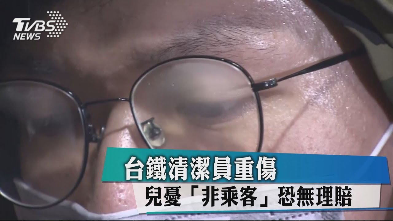 台鐵清潔員重傷 兒憂「非乘客」恐無理賠