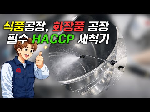 삼상 온수사용 고압세척기  해썹풀커버 300/15 [ 300 bar  15 ℓ/min ]