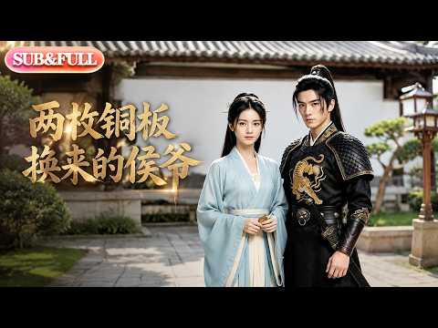 【全集FULL】《两枚铜板换来的侯爷》| ENG SUB | #薄荷听书 #cdrama #latest #热门短剧 #都市 #重生 #逆袭 #现代 #甜宠 #AI短剧