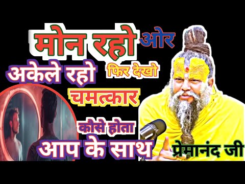 🙏🌺मोन रहने से ओर अकेले राहणे से कैसे चमत्कार कौसे होता है जानीये🙏🌺,#premanandjimaharaj #bhajanmarg 