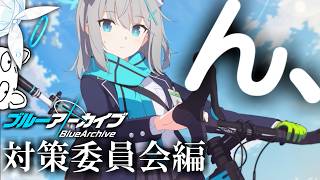 ん、ヤバい先生と「ブルーアーカイブ」第２話🌱【メインストーリー：対策委員会編】