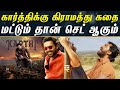 தூக்கி விட்ட கிராமத்து கதை Happy Birthday Karthi Actor