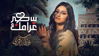 كلمات اغنية سكر غرامك ذكرى العمراني