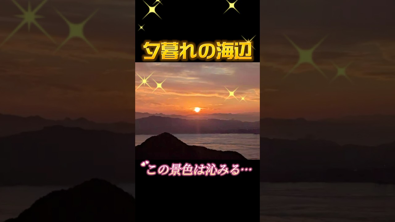 この景色見たら頑張ろうって思えるね✨✨ #景色 #綺麗 #夕暮れ #夕暮れの海辺 #平成の名曲 #平成の宝石箱 #最高 #川本真琴 #二分の一 #平成